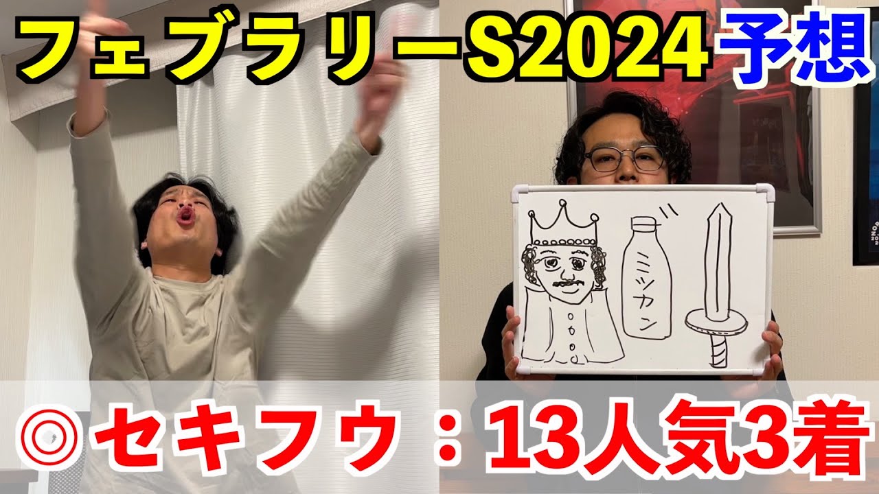 【フェブラリーステークス2024予想】◎セキフウ12人気3着！！