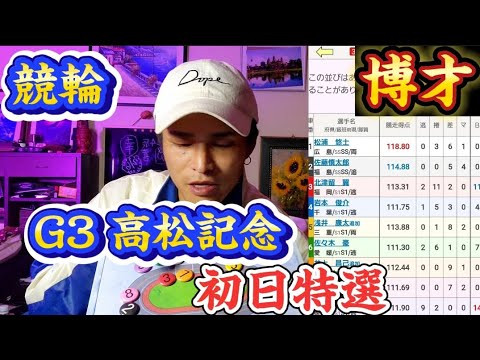 【競輪】高松記念　初日特選　予想　狙い打ち❗
