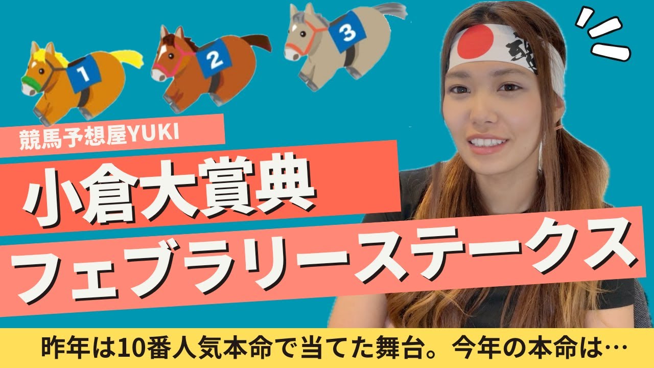 【フェブラリー＆小倉大賞典】昨年10番人気で当てた舞台。今年も波乱を狙っていきます！ #競馬予想
