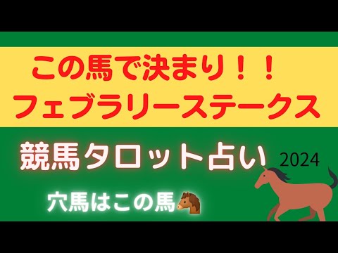 【この馬めちゃくちゃ良い🙆🏻‍♀️】フェブラリーステークス競馬タロット占い🐴【セキフウ的中🎯】ウィルソンテソーロの運気は❔