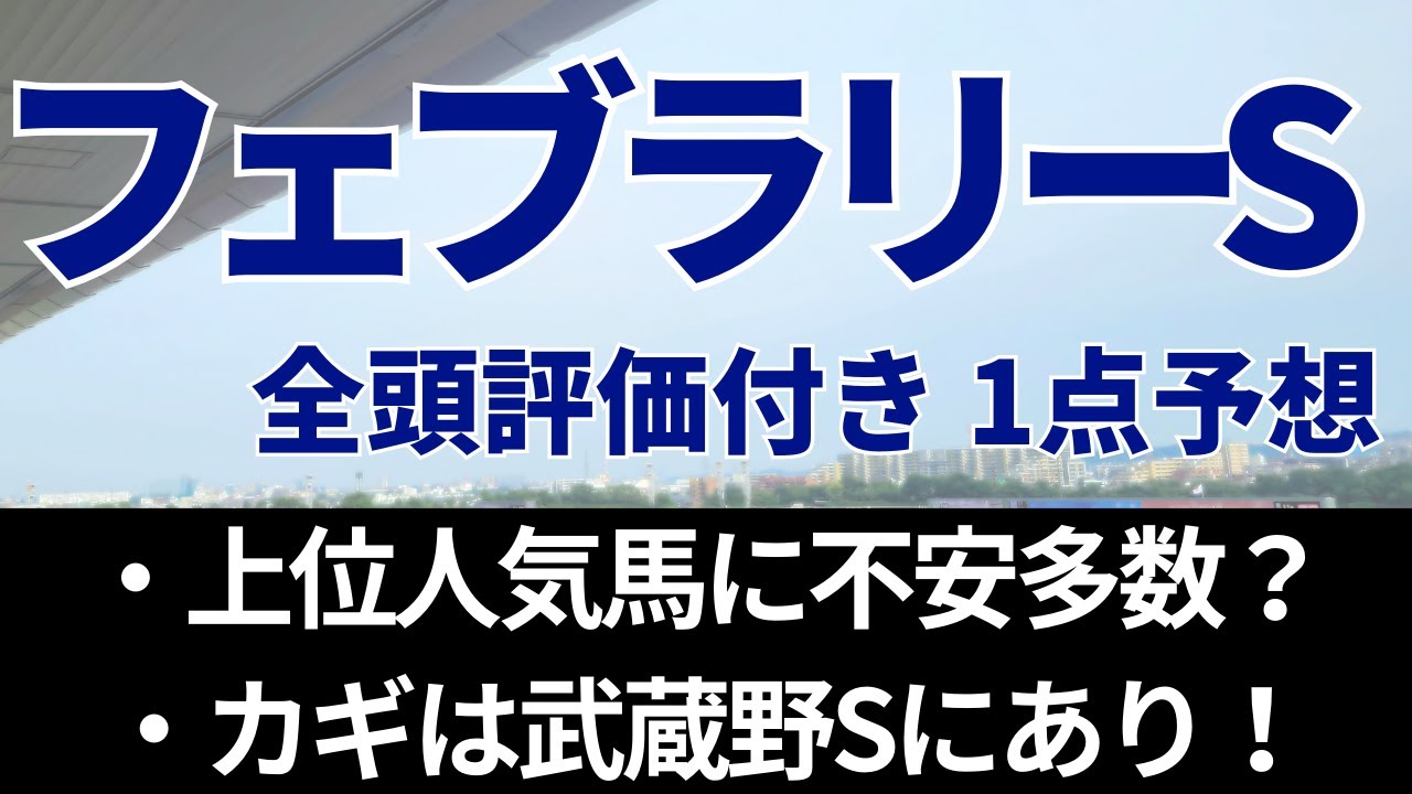 【フェブラリーS2024予想】ヒントは武蔵野Sと枠順にあり　オメガギネスら上位人気馬には不安多数？