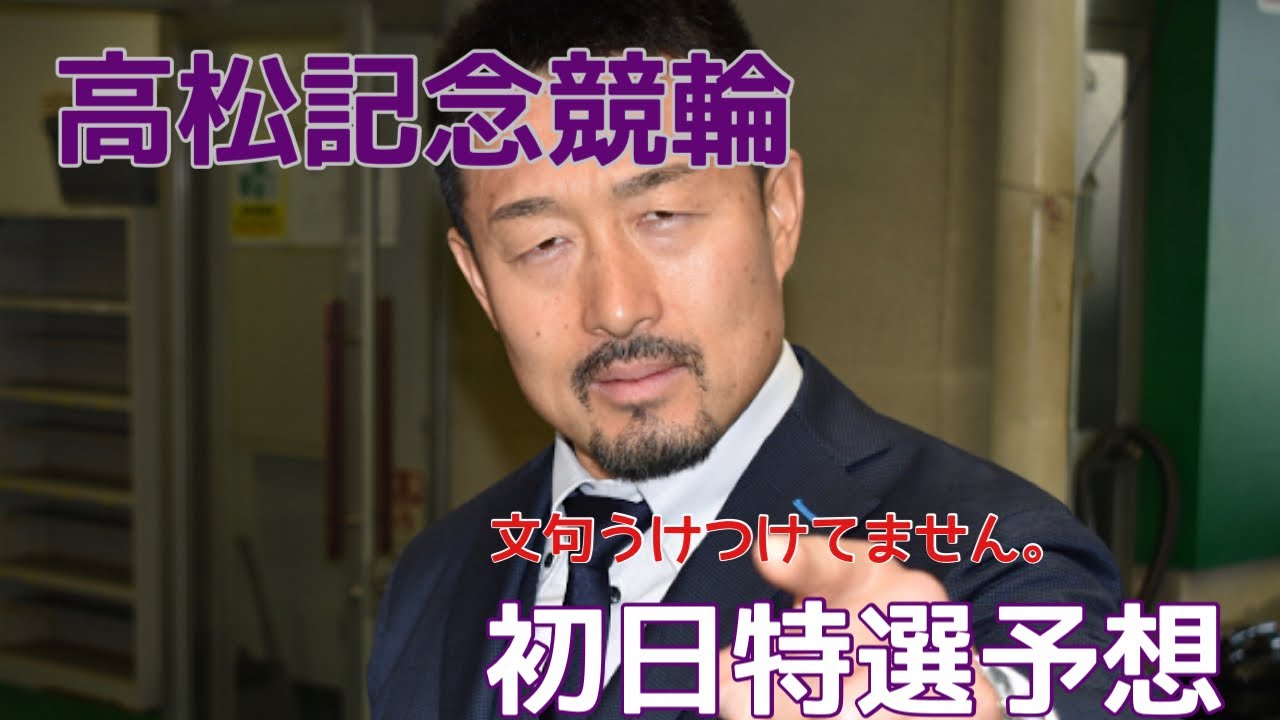 【高松記念競輪】初日特選予想！
