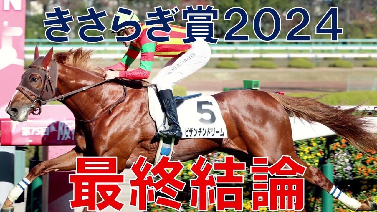 【ビザンチンドリーム1着】きさらぎ賞 2024 最終結論　本命と対抗馬公開　競馬予想
