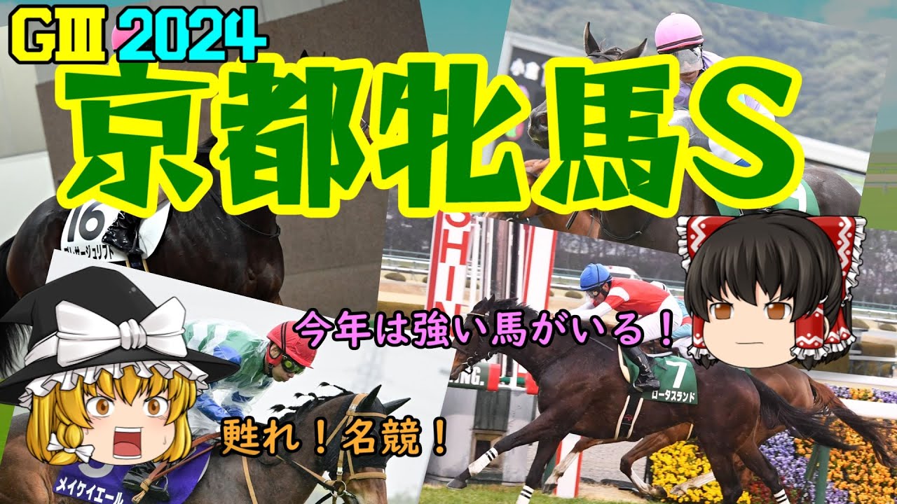2024 京都牝馬ステークス を予想していくよ【今年は強いのがいる】
