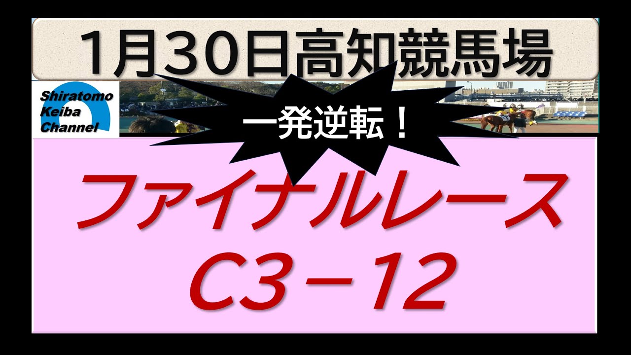 【競馬予想】ファイナルレースC３－１２！～２０２４年１月３０日 高知競馬場 ：１－６１