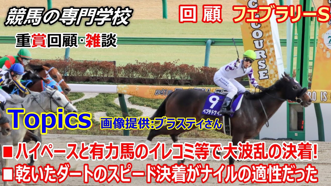 【フェブラリーS2024】回顧･雑談 今年初のGⅠが大波乱の決着