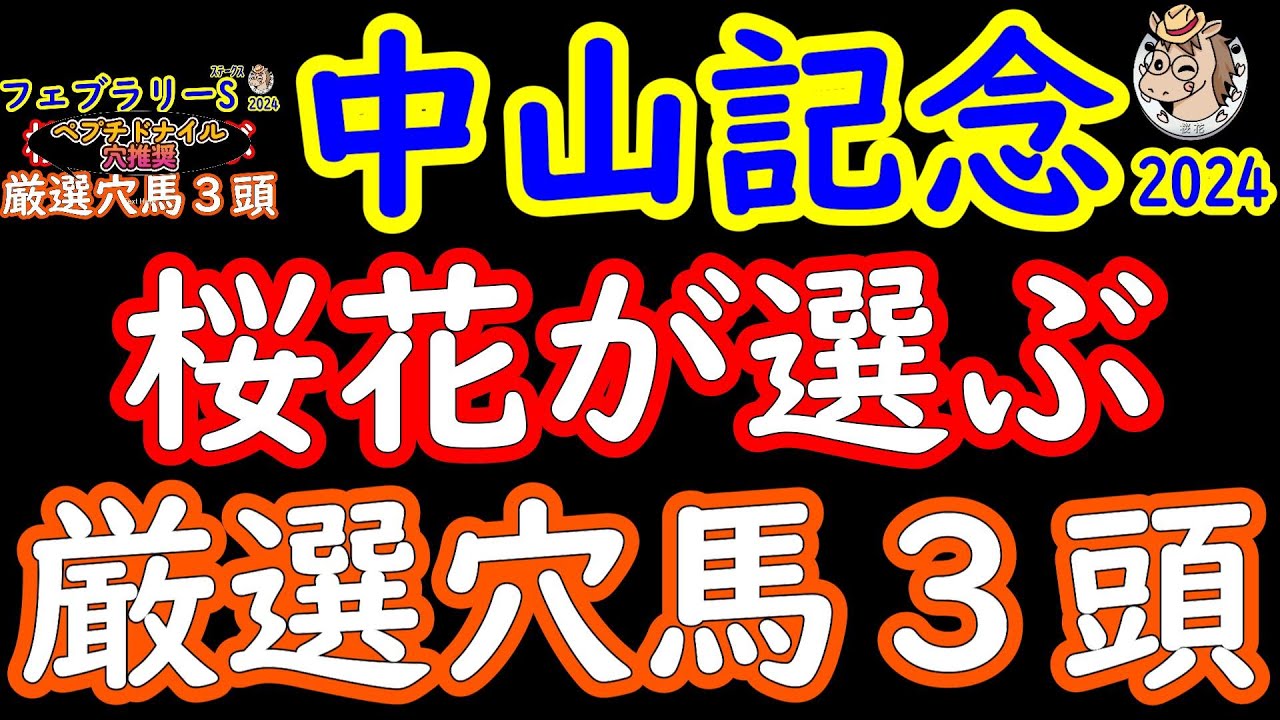 中山記念2024桜花が選ぶ厳選穴馬３頭！先週のフェブラリーステークスでペプチドナイルを推奨するなど絶好調のコーナーにて今回の推奨馬も中山で面白味が増してきた！