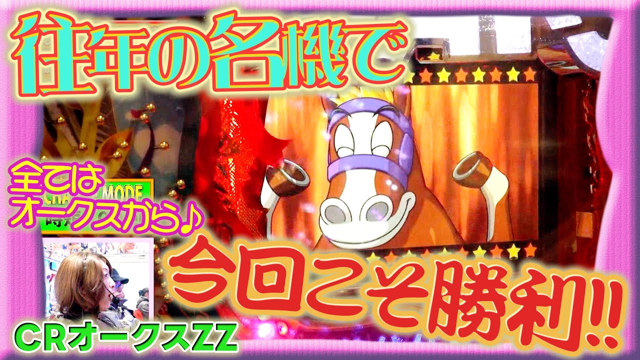 【CRオークスZZ】ビワコのラブファイター 106話【ビワコ】