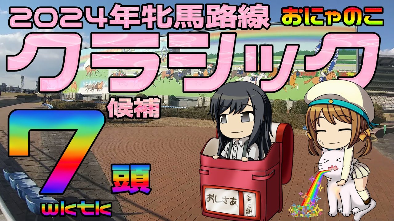 【2024年牝馬路線クラシック候補厳選7頭ゆっくり競馬予想】クイーンカップ終了時点の2024年牝馬路線クラシック候補ウマ7頭のゆっくり解説です。桜花賞、オークス、秋華賞の勝ちウマがこの中にいるかも🌠