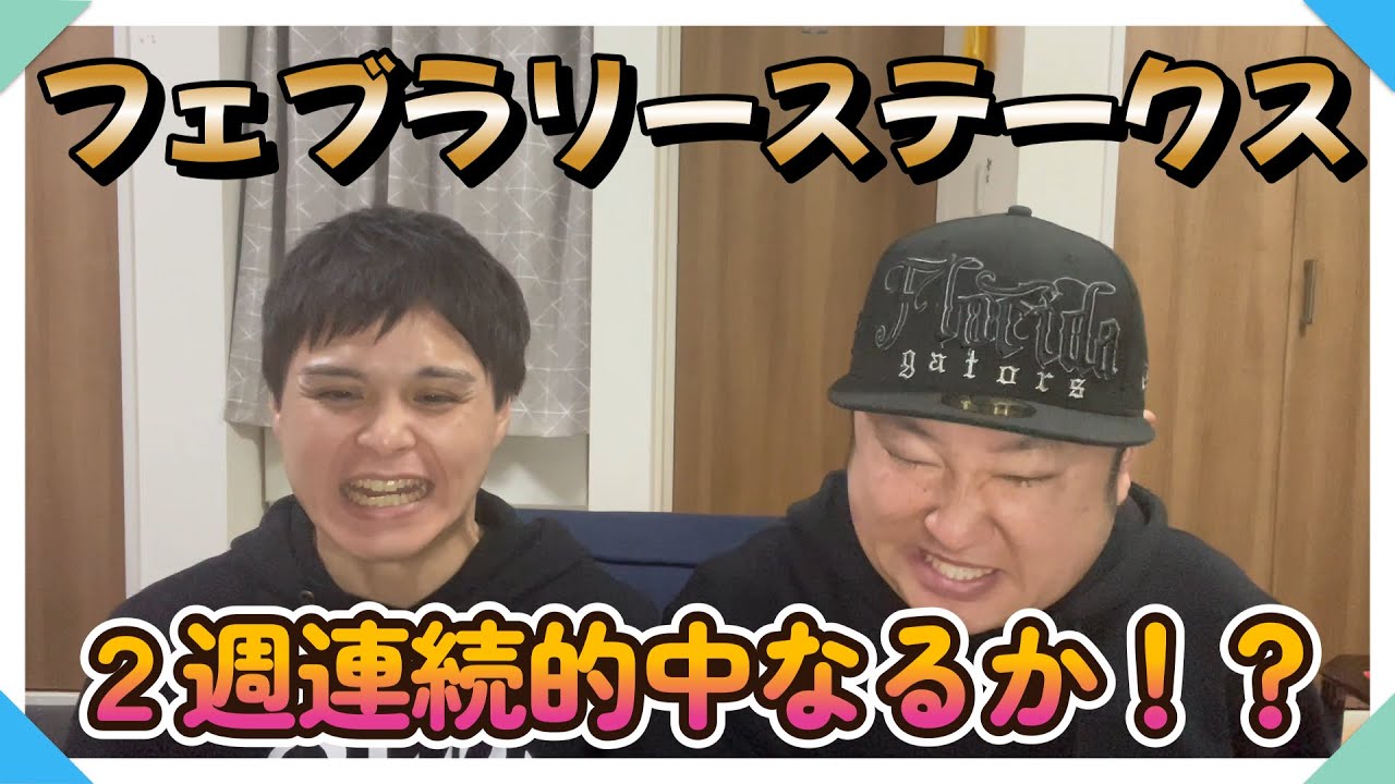 フェブラリーステークス２０２４【実践】２週連続的中なるか！？　貯めた金額でダービー全ツッパシーズン４　～帯への道～　＃６