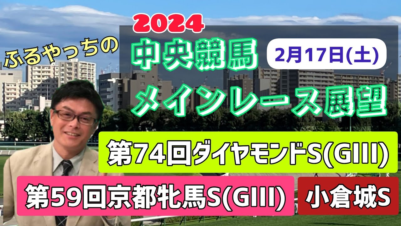 【ダイヤモンドS】【京都牝馬S】2024中央競馬レース展望🏇～2月17日(土)「第74回ダイヤモンドステークス」(GⅢ)「第59回京都牝馬ステークス」(GⅢ)「小倉城ステークス」