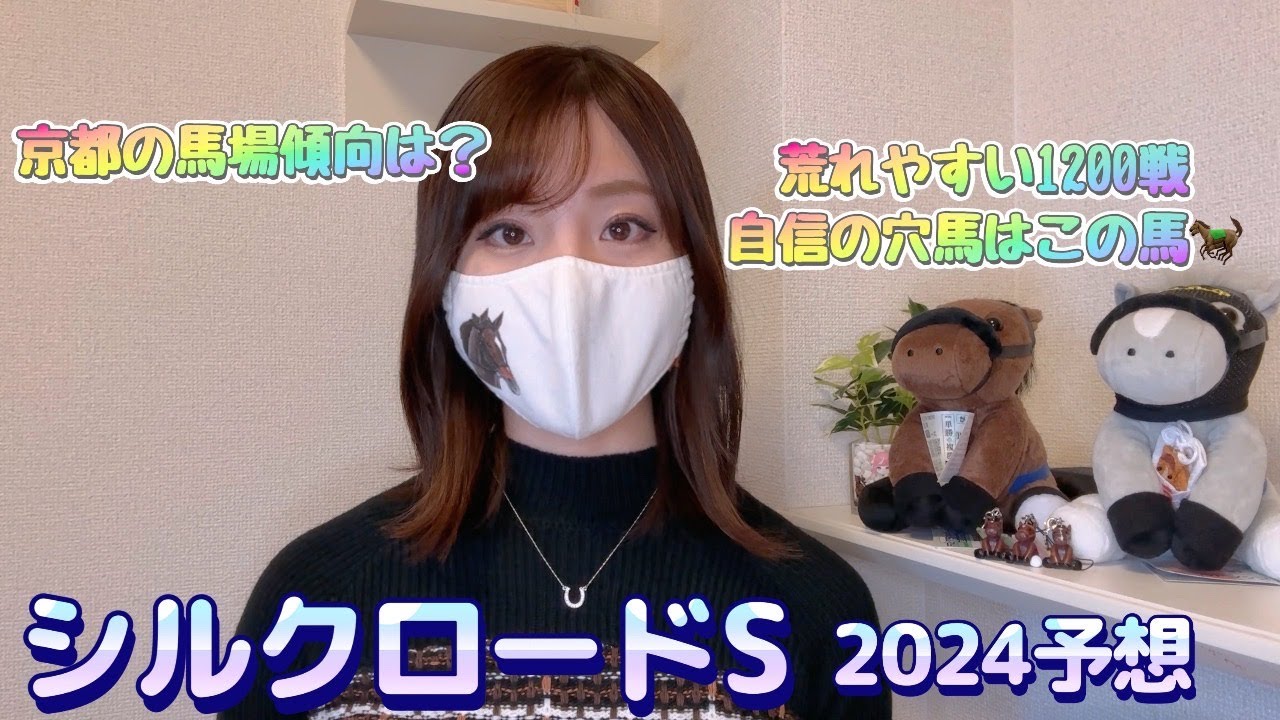 シルクロードS予想