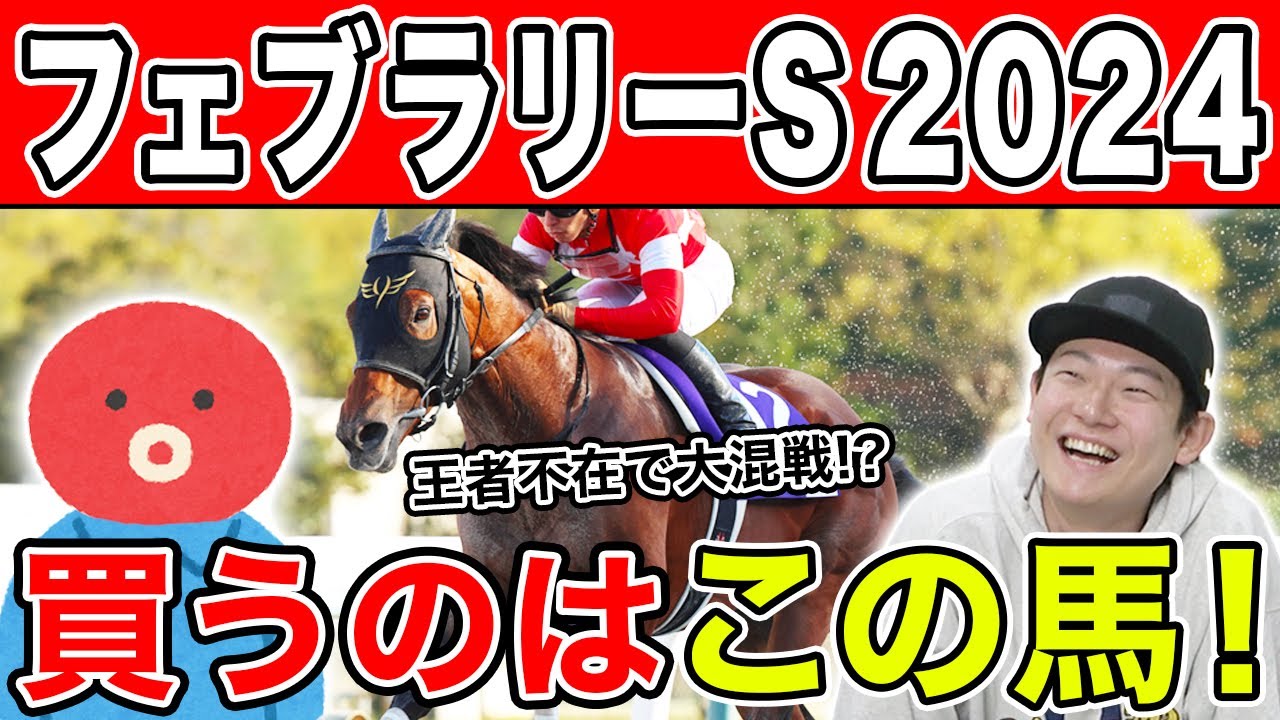 【フェブラリーS 2024・予想】毎年難解なダートG1！今年の2人の本命はあの馬！