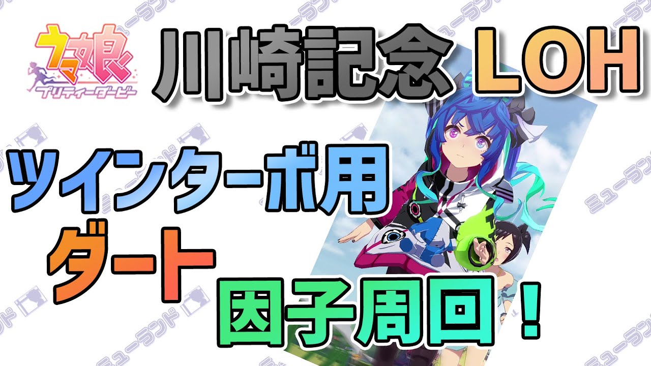 【川崎記念LOH向け】ツインターボ用ダート因子周回！！【大逃げ】