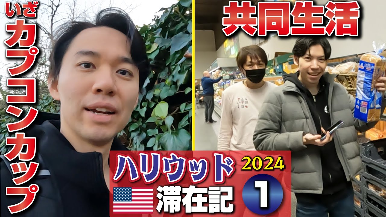 最終予選＆SFL世界決勝へ向け1年ぶりにハリウッドへ！ 今回の滞在も民泊での集団生活！【ハリウッド滞在記2024・①】