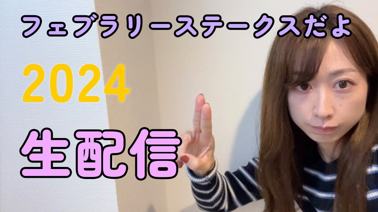フェブラリーステークス生配信！