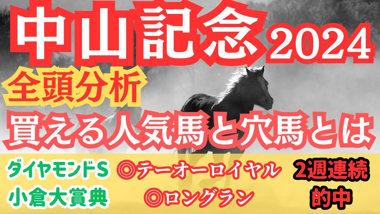 【中山記念2024全頭分析】皐月賞馬ソールオリエンスの始動戦！好メンバー揃った一戦で評価できる馬とは！？