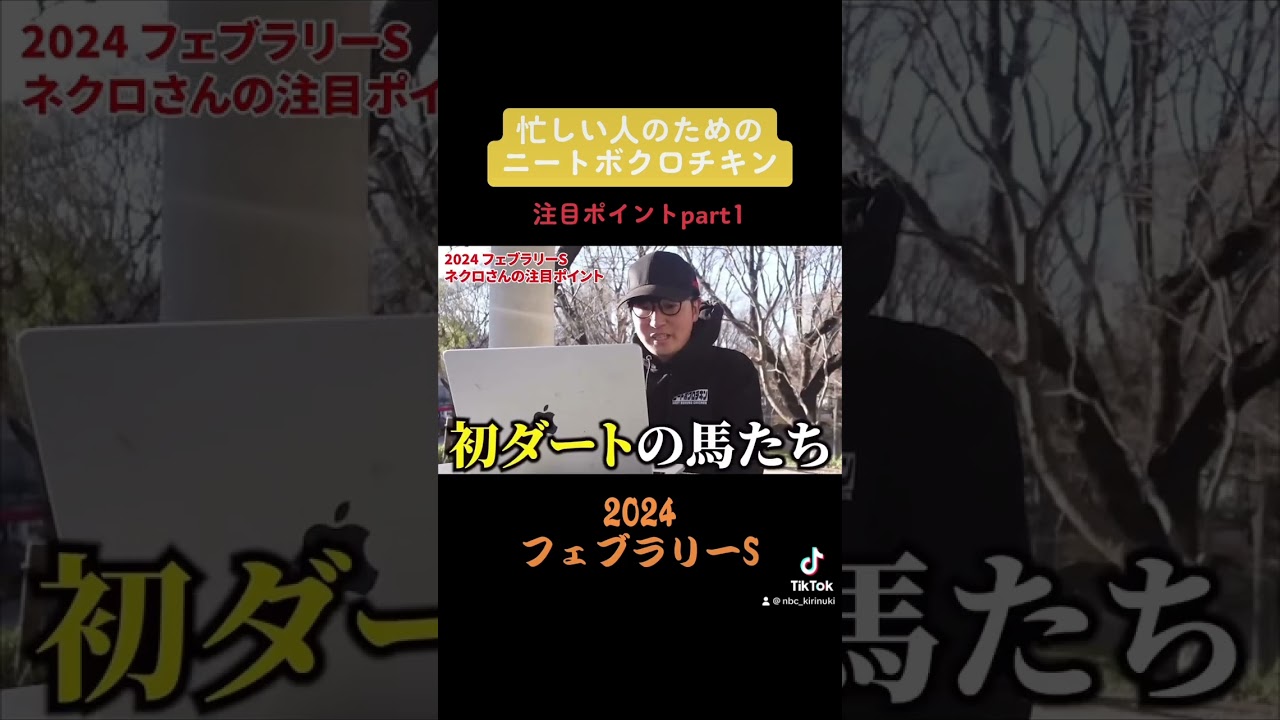 【2024フェブラリーステークス】注目ポイント#ニートボクロチキン #ネクロ #競馬予想