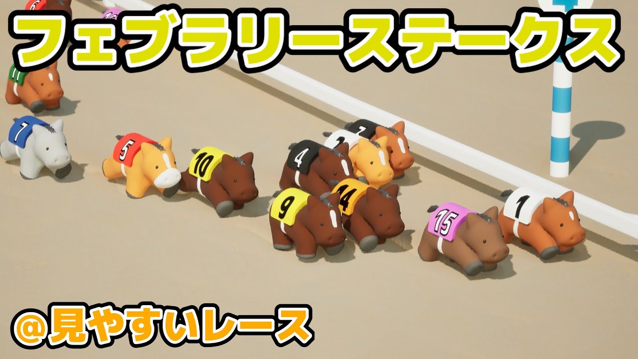 フェブラリーステークスを3DCGで再現