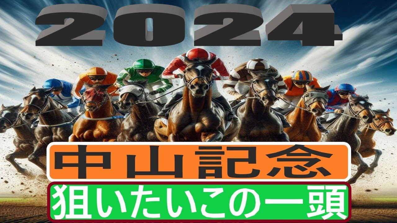 【競馬展望】２０２４年中山記念の狙いたいこの一頭
