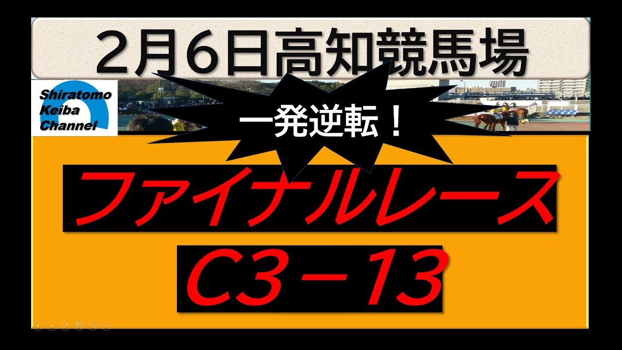 【競馬予想】ファイナルレースC３－１３！～２０２４年２月６日 高知競馬場 ：２－１４