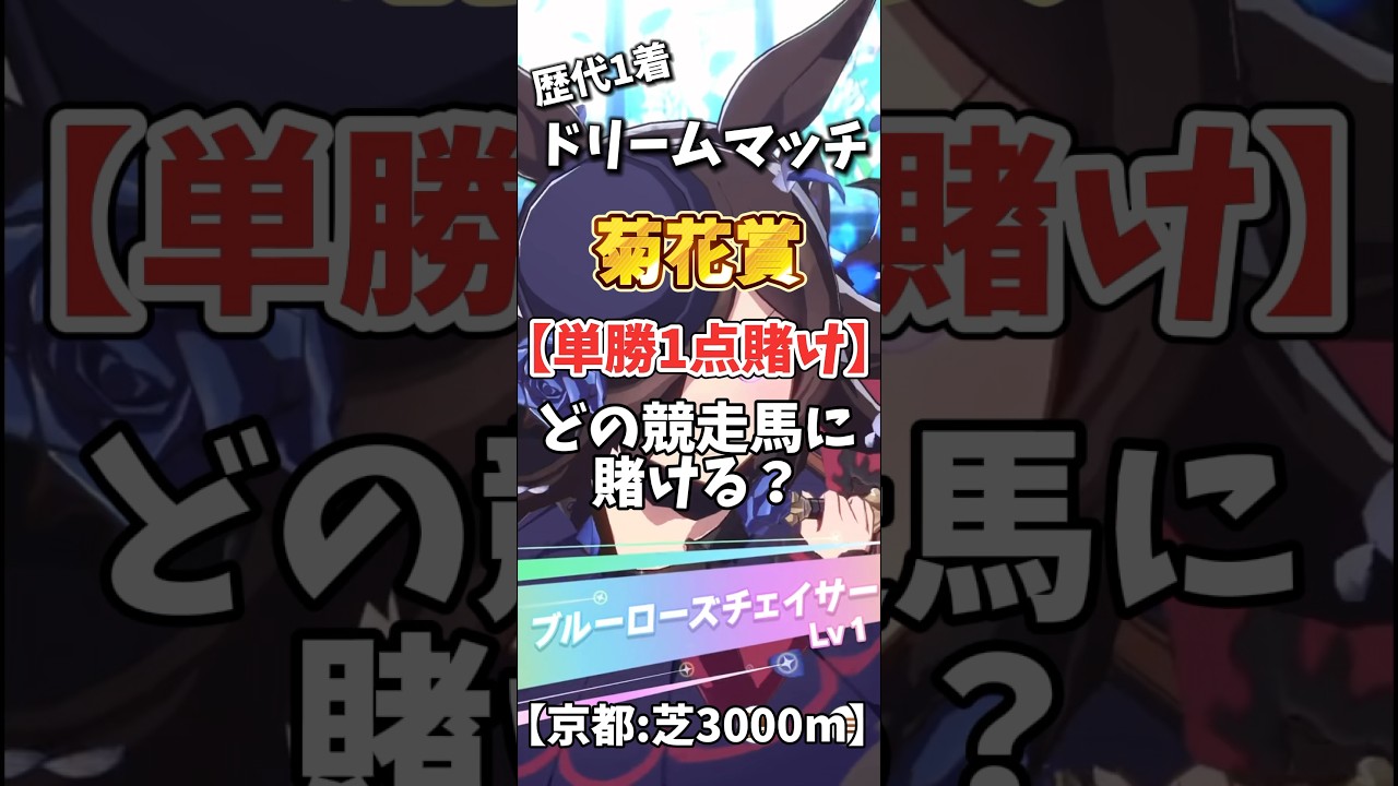 【競馬】どの競走馬に単勝1点賭けする？【#ウマ娘】#shorts #競馬 #菊花賞 #ゆっくり解説 #サトノダイヤモンド #キタサンブラック #ゴールドシップ #ライスシャワー #シンボリルドルフ