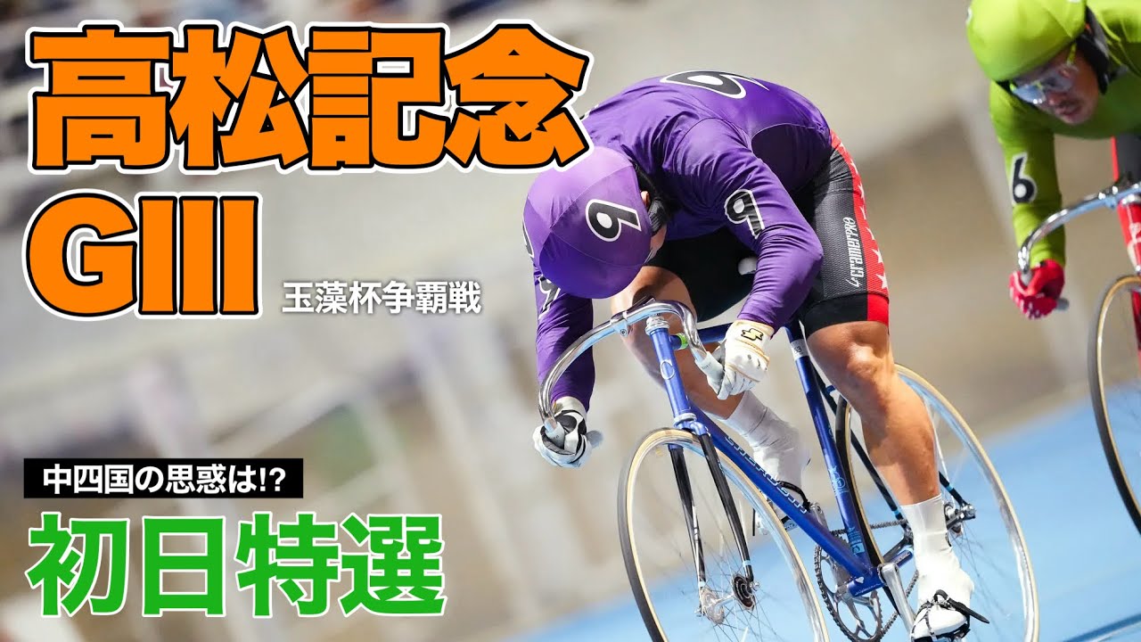 【競輪予想　高松記念】GⅢ初日特選　中四国の思惑は⁉︎