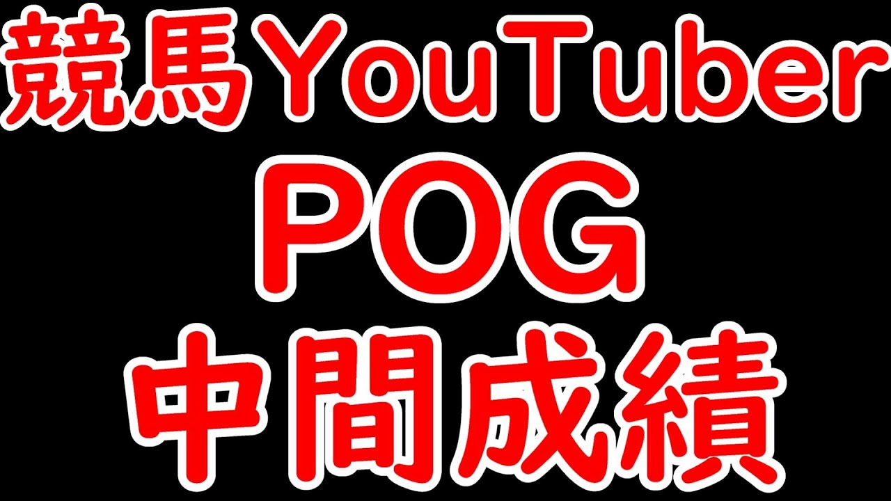 競馬YouTuberのPOG成績は？ なぜPOG初心者が初年度からG1馬アスコリピチェーノを指名できたのか【POG2024】