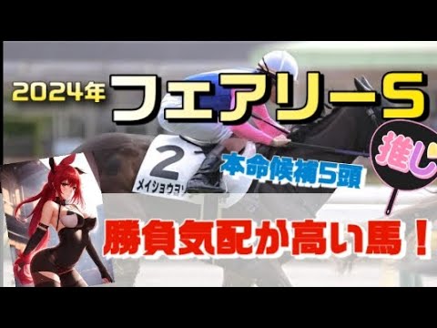 ゆっくり解説競馬予想！フェアリーステークス2024の狙い目はキャットファイト？スティールブルー？穴馬は？