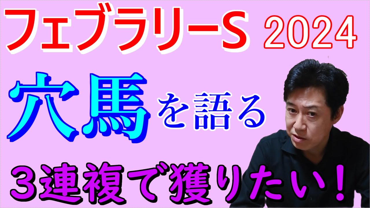 【フェブラリーS】穴馬を語る 3連複で当てたい！