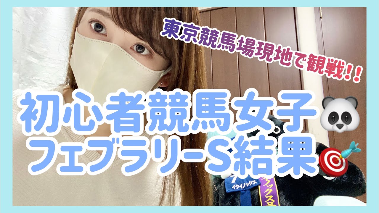【競馬女子】フェブラリーS2024結果発表🎯