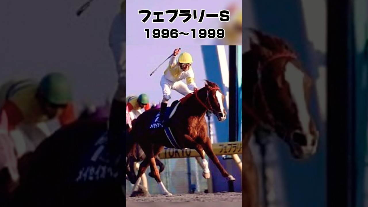 フェブラリーS振り返り1996年〜1999年