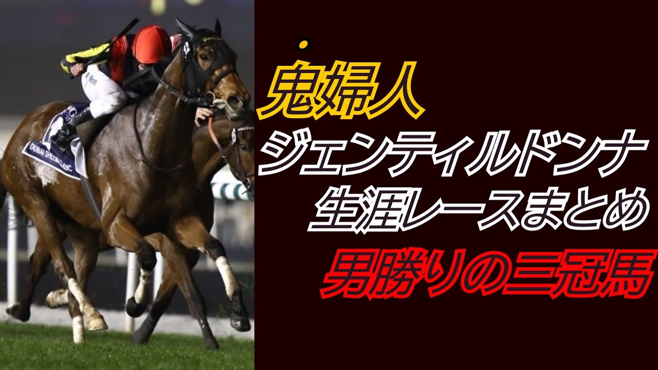 『ジェンティルドンナ』全レースまとめ
