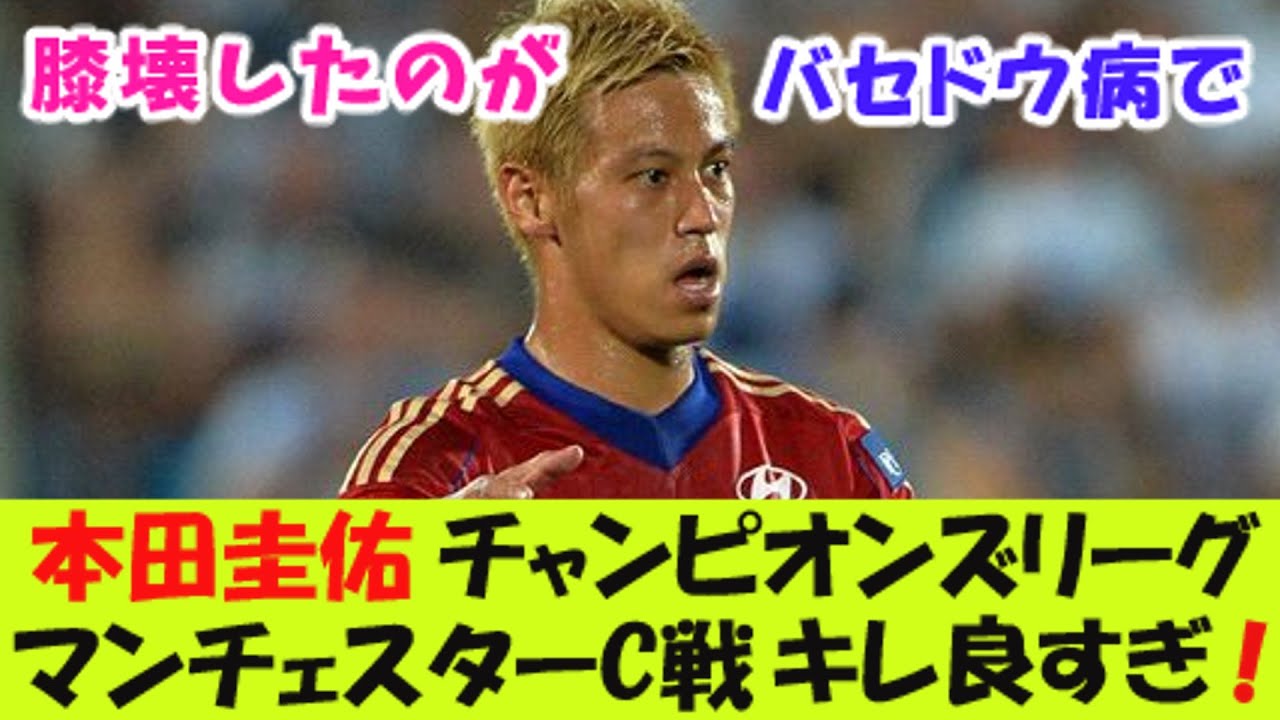本田圭佑、チャンピオンズリーグ、マンチェスターシティ戦、キレ良すぎ！【２ｃｈ反応】