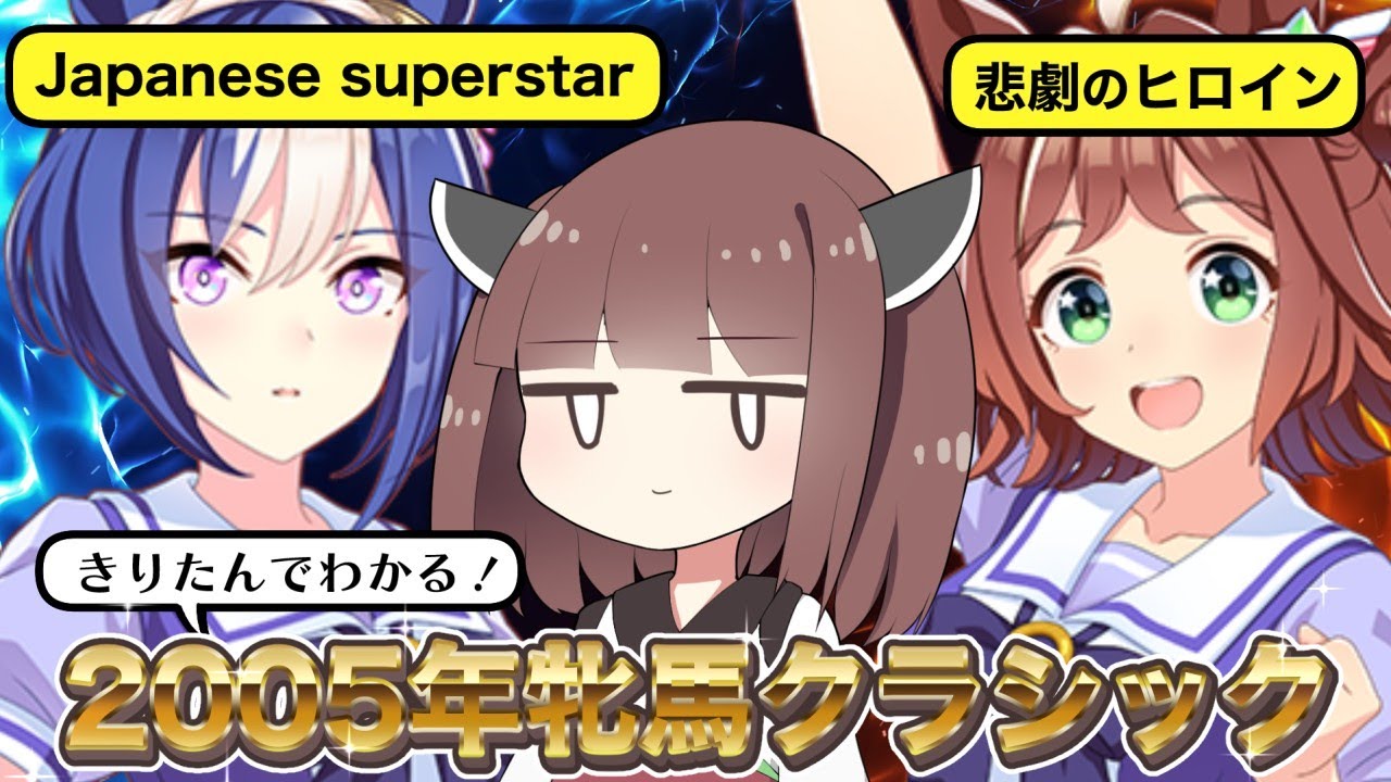 【ウマ娘】きりたんでわかる「2005年牝馬クラシック」【ボイスロイド解説】