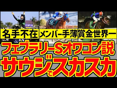 【フェブラリーSはオワコン!?】サウジカップでG1のはずなのにウシュバテソーロなどの有力馬が参戦しなくなったフェブラリーステークスの存在価値やJRAの戦略を考察する動画【競馬ゆっくり】【私の競馬論】