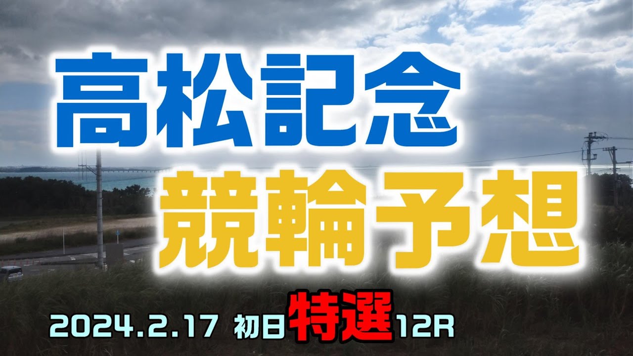 高松記念競輪初日特選12R予想20240217