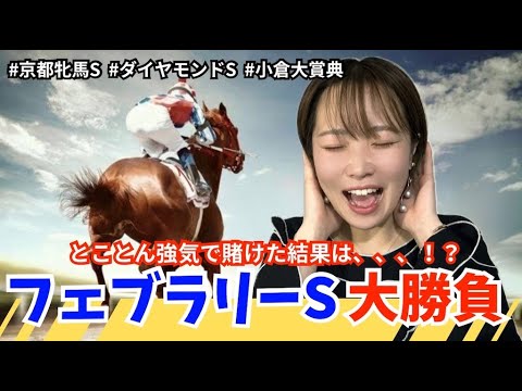 【ぐるる競馬】フェブラリーSに挑む！たくさんの重賞の結果の行方は！