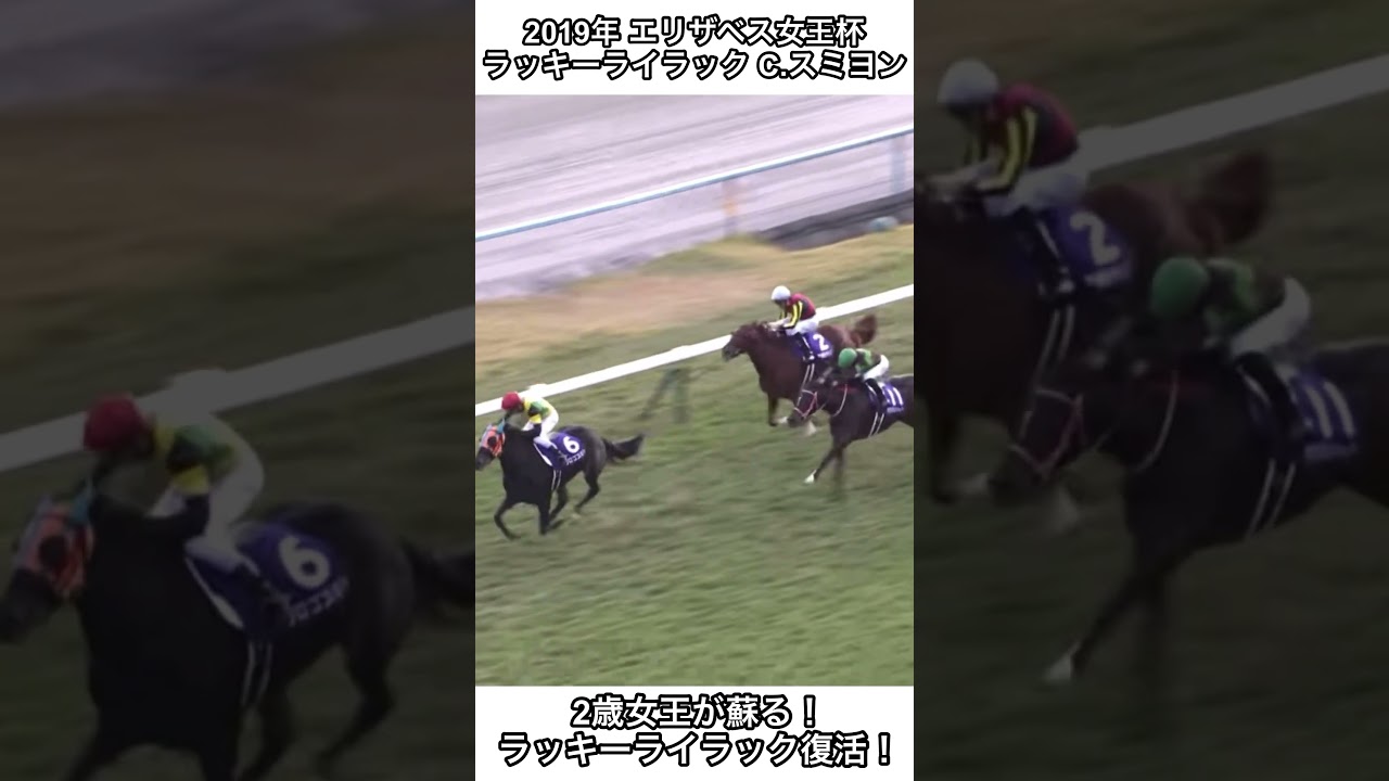 【競馬】2歳女王が蘇る！2歳女王が蘇る！ラッキーライラック復活！1年8ヶ月の長いトンネル今抜けた！ #ラッキーライラック #エリザベス女王杯 #競馬 #shorts