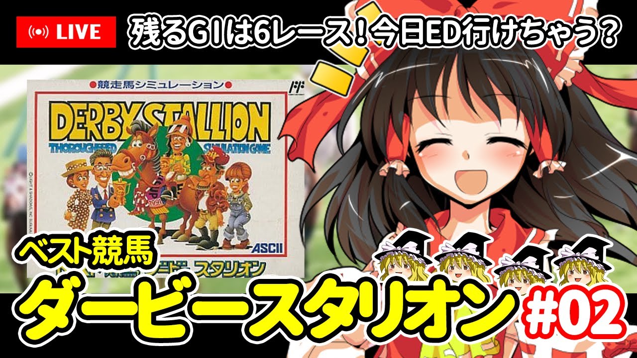 【ゆっくり生配信】EDを目指して！ベスト競馬ダービースタリオン #2