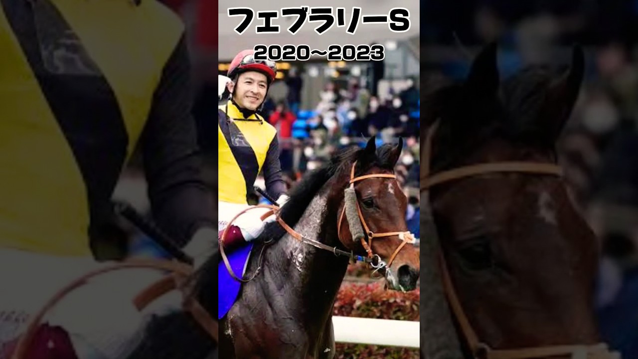 フェブラリーS振り返り2020年〜2023年