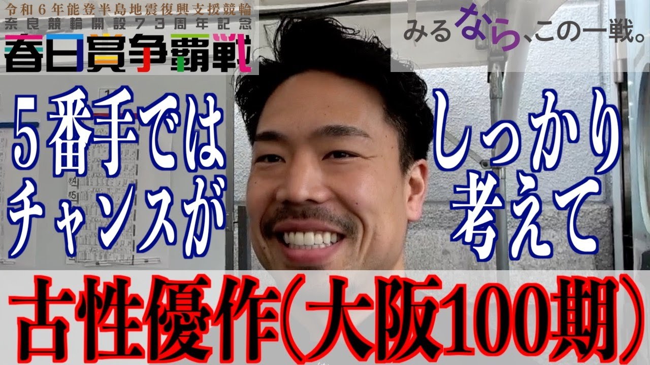 【奈良競輪・GⅢ春日賞争覇戦】古性優作「記念なので、そこでどうするかを考えて」