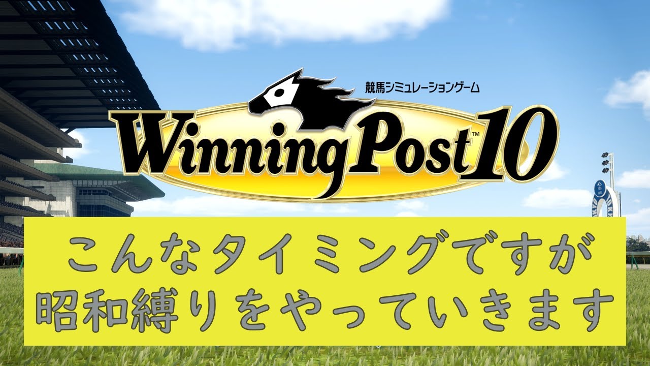 ウイニングポスト１０　昭和縛り#10