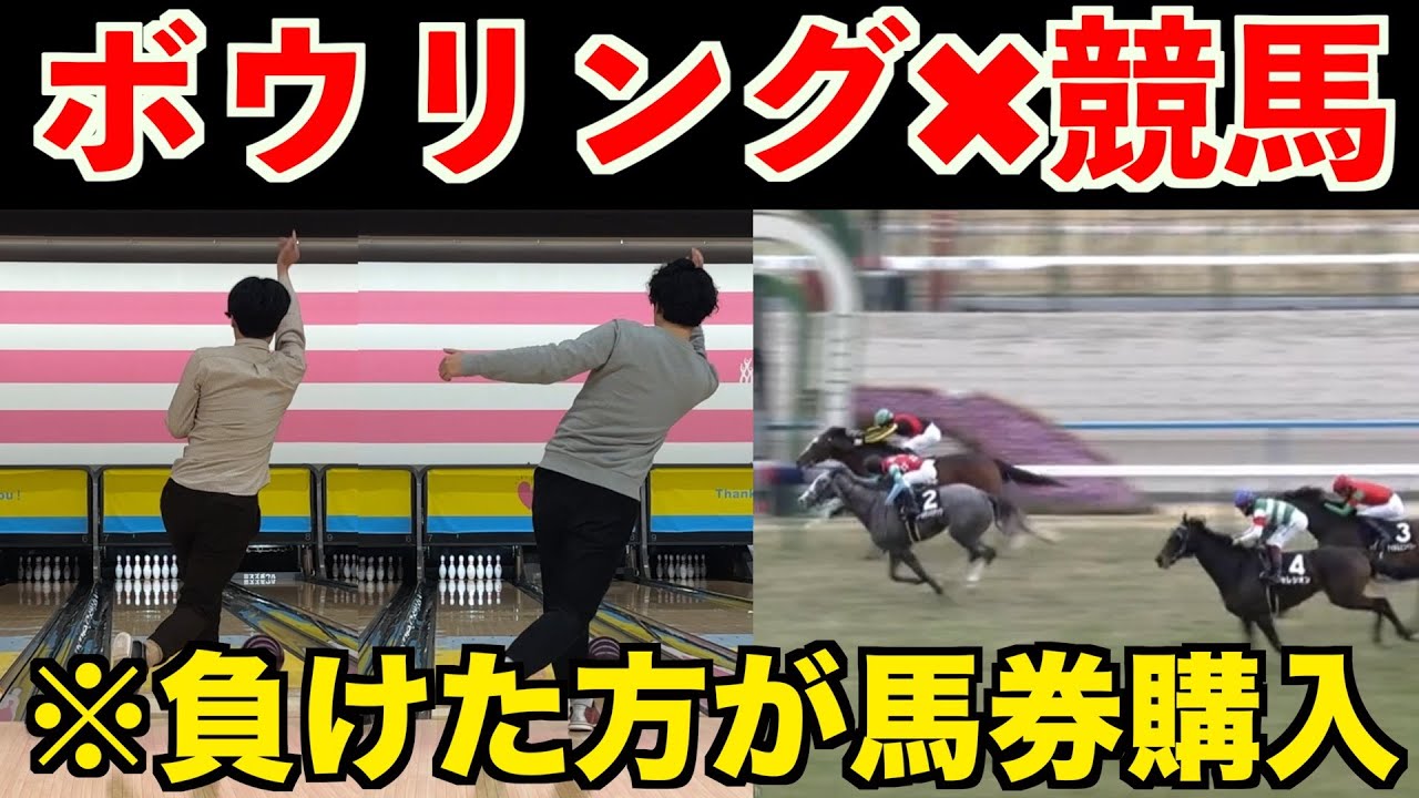 【ボウリング×競馬】負けた方が馬券奢りのボウリングガチ対決！！