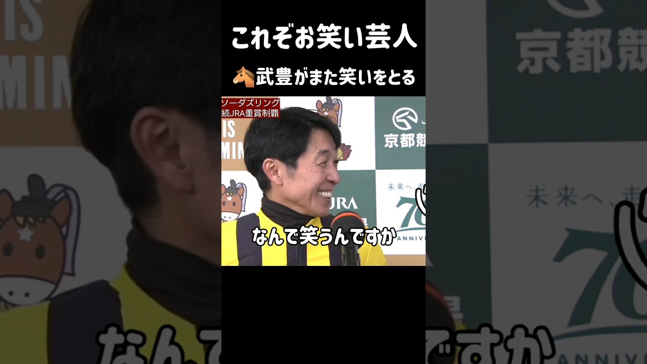重賞制覇で武豊が爆笑を取る 高松宮記念へ