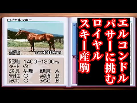 【#24】ダービースタリオン種牡馬から1頭ずつ生産「凱旋門賞レベルの馬を探すどころではない！」