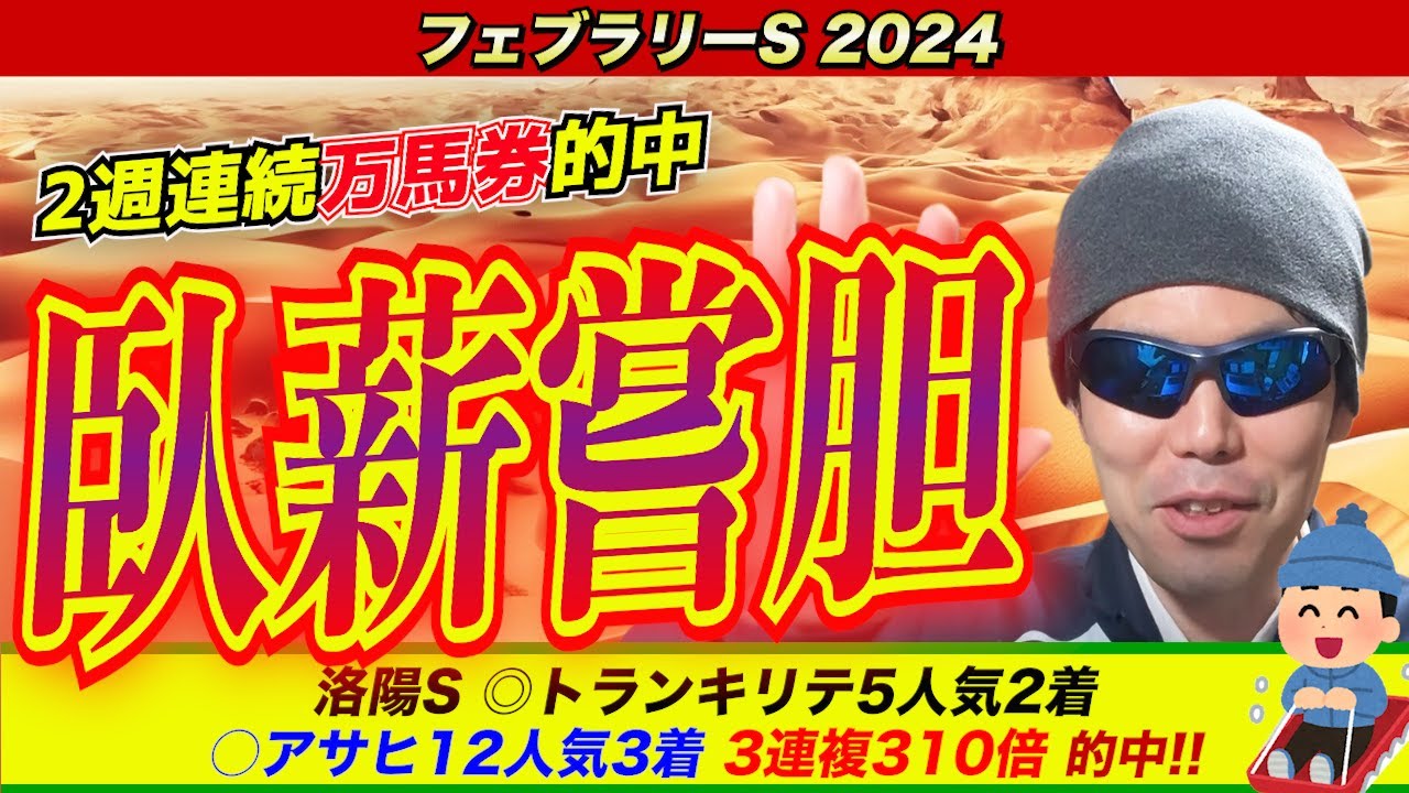 【フェブラリーステークス2024】臥薪嘗胆！！遂にこの馬が栄冠を…。２週連続万馬券的中！！【競馬予想】