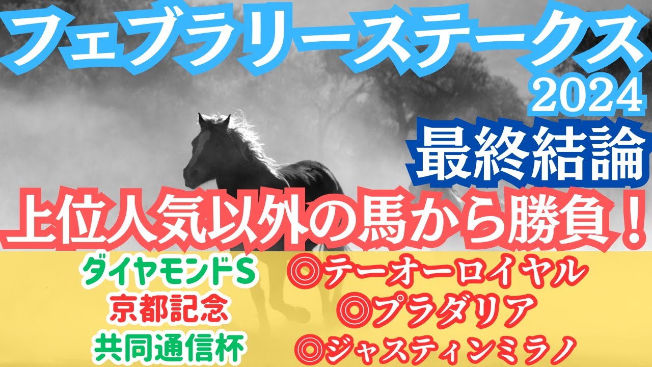 【フェブラリーS2024最終結論】主役不在？上位人気以外の馬を本命に4頭で勝負！
