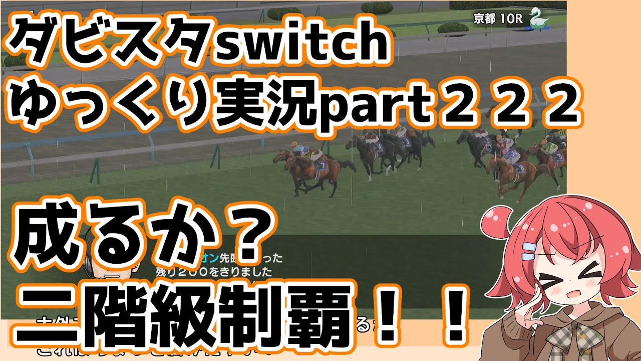 【ゆっくり実況動画】ダービースタリオンswitch【part２２２】