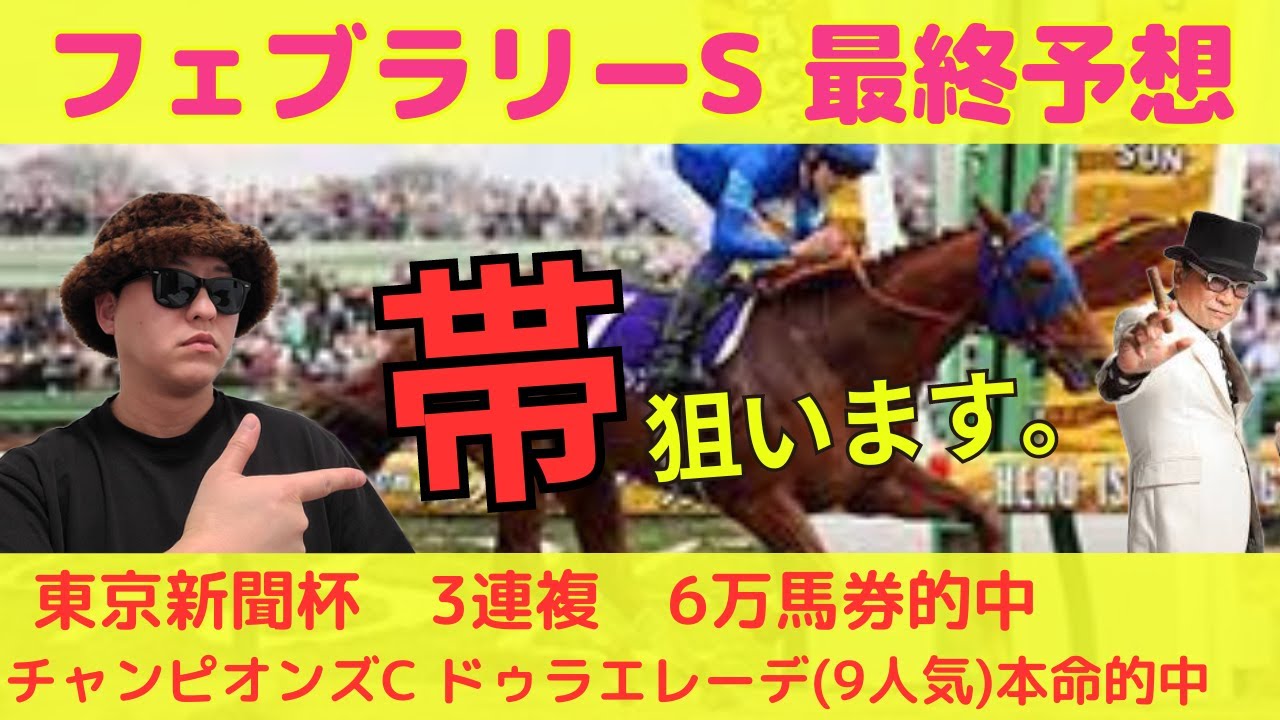 【目指せ帯】フェブラリーS 2024最終予想
